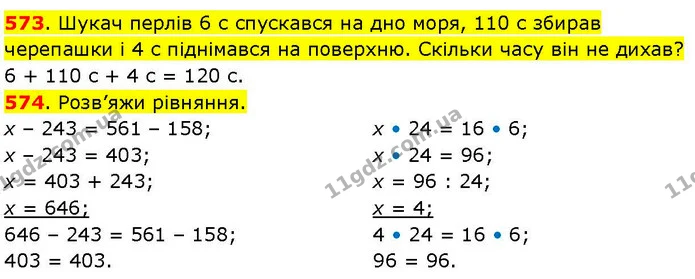 573. Шукач перлів 6 с спускався на дно моря, 110 с збирав черепашки і 4 с піднімався на поверхню. Скільки часу він не дихав? — ГДЗ Математика 3 клас Козак 1-2 ч.