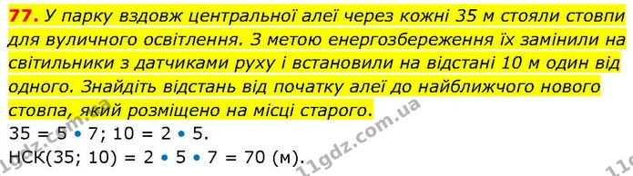77. У парку вздовж центральної алеї через кожні 35 м стояли стовпи для вуличного освітлення. З метою енергозбереження їх замінили на — ГДЗ Математика 6 клас Біос 1-2 ч.