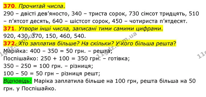 370. Прочитай числа. — ГДЗ Математика 3 клас Бевз 1 частина