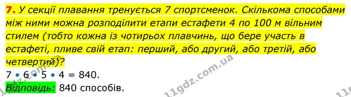 7. У секції плавання тренується 7 спортсменок. Скількома способами між ними можна розподілити етапи естафети 4 по 100 м вільним стилем — ГДЗ Алгебра 9 клас Істер
