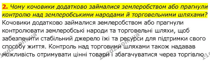 2. Чому кочовики додатково займалися землеробством або прагнули контролю над землеробськими народами й торговельними шляхами? — ГДЗ Всесвітня історія 7 клас Щупак