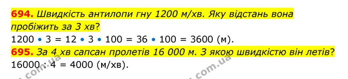 694. Швидкість антилопи гну 1200 м/хв. Яку відстань вона пробіжить за 3 хв? — ГДЗ Математика 4 клас Бевз 1 та 2 частини