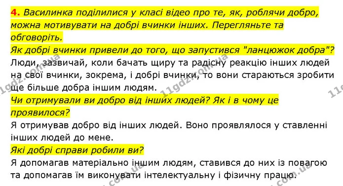 4. Василинка поділилися у класі відео про те, як, роблячи добро, можна мотивувати на добрі вчинки інших. Перегляньте та обговоріть. — ГДЗ Здоров’я, безпека 6 клас Шиян