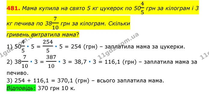 481. Мама купила на свято 5 кг цукерок по 5045 грн за кілограм і 3 кг печива по 38710 грн за кілограм. Скільки — ГДЗ Математика 6 клас Тарасенкова 2023 1-2 ч.