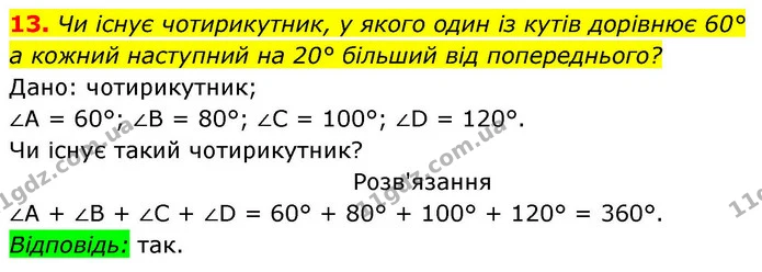 13. Чи існує чотирикутник, у якого один із кутів дорівнює 60° — ГДЗ Геометрія 8 клас Бевз