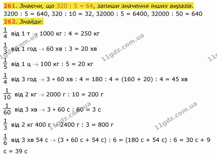 261. Знаючи, що 320 : 5 = 64, запиши значення інших виразів. — ГДЗ Математика 4 клас Заїка