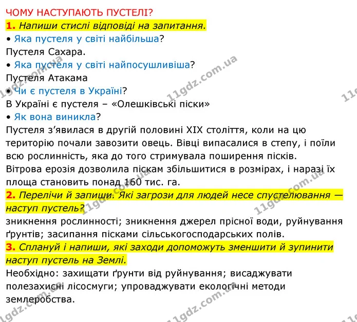 1. Напиши стислі відповіді на запитання. — ГДЗ Робочий зошит Я досліджую світ 4 клас Грущинська