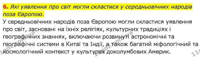 6. Які уявлення про світ могли скластися у середньовічних народів поза Європою. — ГДЗ Всесвітня історія 7 клас Щупак