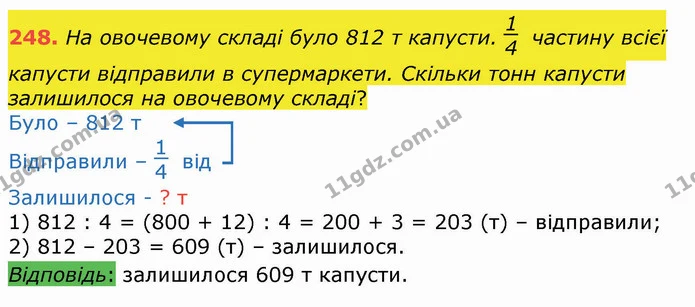248. На овочевому складі було 812 т капусти. частину всієї капусти відправили в супермаркети. Скільки тонн капусти залишилося на — ГДЗ Математика 4 клас Оляницька