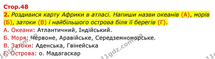 2. Роздивися карту Африки в атласі. Напиши назви океанів (А), морів (Б), затоки (В) і найбільшого острова біля її берегів (Г). — ГДЗ Робочий зошит Я досліджую світ 4 клас Грущинська