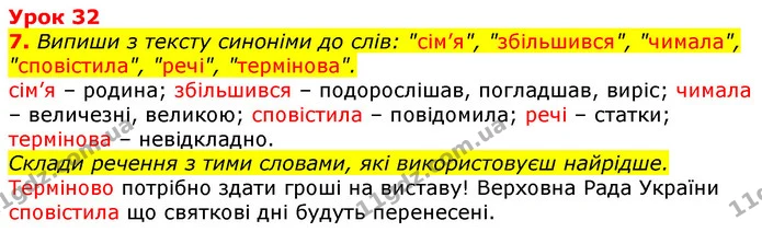 7. Випиши з тексту синоніми до слів: "сім’я", "збільшився", "чимала", "сповістила", "речі", "термінова". — ГДЗ Українська мова та читання 3 клас Остапенко 1-2 ч.