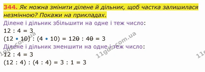 344. Як можна змінити ділене й дільник, щоб частка залишилася незмінною? Покажи на прикладах. — ГДЗ Математика 4 клас Лишенко 1-2 ч.