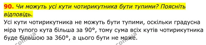 90. Чи можуть усі кути чотирикутника бути тупими? Поясніть відповідь. — ГДЗ Геометрія 8 клас Бурда