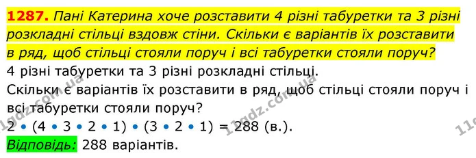 1287. Пані Катерина хоче розставити 4 різні табуретки та 3 різні розкладні стільці вздовж стіни. Скільки є варіантів їх розставити — ГДЗ Алгебра 8 клас Бевз