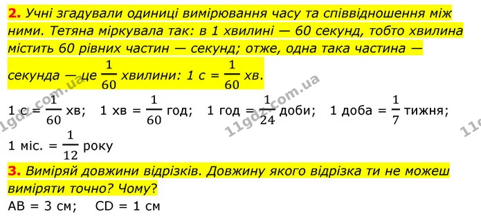 2. Учні згадували одиниці вимірювання часу та співвідношення між ними. Тетяна міркувала так: в 1 хвилині — 60 секунд, тобто хвилина — ГДЗ Математика 3 клас Скворцова 1-2 ч.