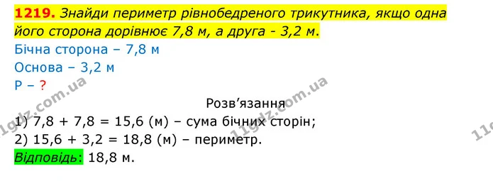 1219. Знайди периметр рівнобедреного трикутника, якщо одна — ГДЗ Математика 5 клас Бевз