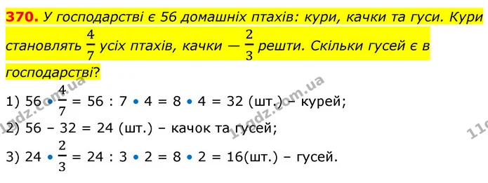 370. У господарстві є 56 домашніх птахів: кури, качки та гуси. Кури становлять 47 усіх птахів, качки — 23 решти. Скільки гусей є в — ГДЗ Математика 6 клас Кравчук 2023
