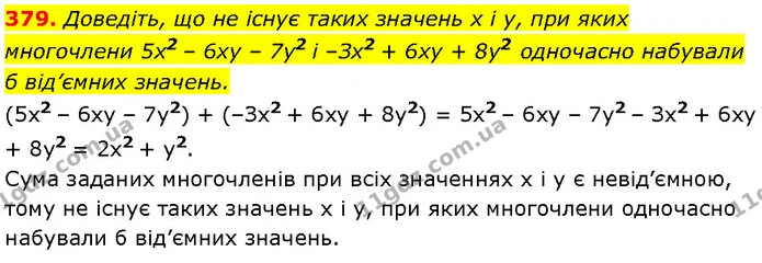 379. Доведіть, що не існує таких значень x і y, при яких многочлени 5x2 – 6ху – 7y2 і –Зх2 + 6ху + 8y2 одночасно набували б від’ємних — Алгебра 7 клас Мерзляк 2024