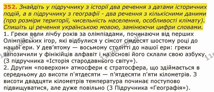 352. Знайдіть у підручнику з історії два речення з датами історичних подій, а в підручнику з географії - два речення з кількісними — ГДЗ Українська мова 6 клас Заболотний 2019