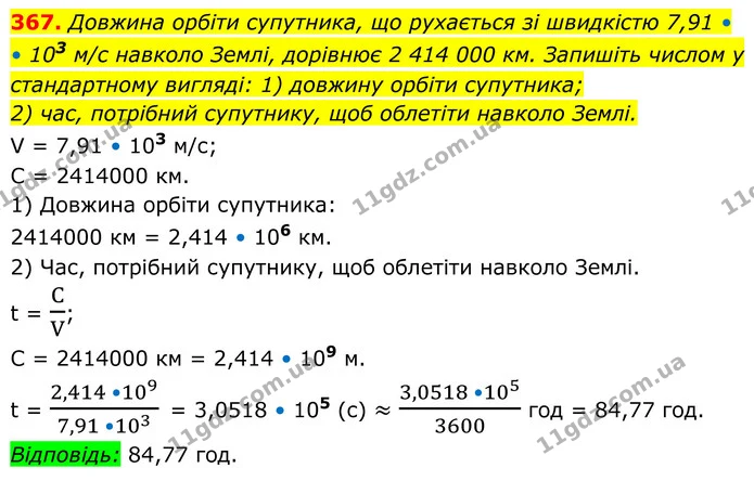 367. Довжина орбіти супутника, що рухається зі швидкістю 7,91 • — ГДЗ Алгебра 8 клас Тарасенкова