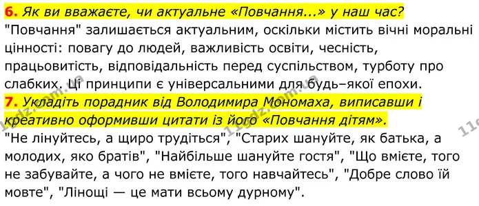 6. Як ви вважаєте, чи актуальне «Повчання...» у наш час? — ГДЗ Українська література 8 клас Калинич