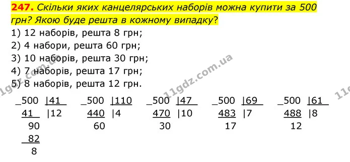 247. Скільки яких канцелярських наборів можна купити за 500 грн? Якою буде решта в кожному випадку? — ГДЗ Математика 4 клас Бевз 1 та 2 частини