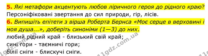 5. Які метафори акцентують любов ліричного героя до рідного краю? — ГДЗ Зарубіжна література 6 клас Ніколенко