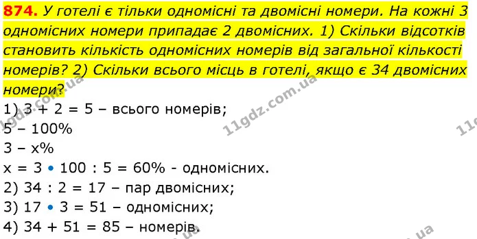 874. У готелі є тільки одномісні та двомісні номери. На кожні 3 одномісних номери припадає 2 двомісних. 1) Скільки відсотків становить — Алгебра 7 клас Мерзляк 2024