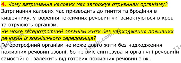 4. Чому затримання калових мас загрожує отруєнням організму? — ГДЗ Біологія 8 клас Балан