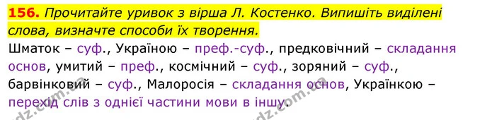 156. Прочитайте уривок з вірша Л. Костенко. Випишіть виділені слова, визначте способи їх творення. — ГДЗ Відповіді Українська мова 6 клас Єрмоленко