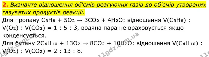 2. Визначте відношення об'ємів реагуючих газів до об'ємів утворених газуватих продуктів реакції. — ГДЗ Хімія 8 клас Мідак