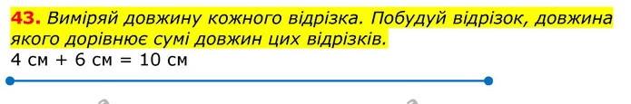 43. Виміряй довжину кожного відрізка. Побудуй відрізок, довжина якого дорівнює сумі довжин цих відрізків. — ГДЗ Математика 3 клас Листопад 1-2 ч.