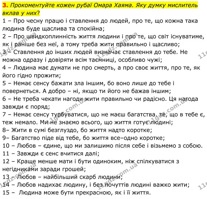 3. Прокоментуйте кожен рубаї Омара Хаяма. Яку думку мислитель вклав у них? — ГДЗ Зарубіжна література 8 клас Міляновська