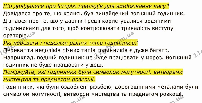 Як пов’язані історія приладів для вимірювання часу та літочислення? — частина 3 — ГДЗ Вступ до історії України 5 клас Власов