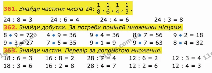 361. Знайди частини числа 24: , , , . — ГДЗ Математика 3 клас Листопад 1-2 ч.