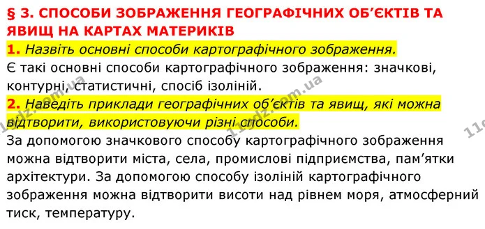 1. Назвіть основні способи картографічного зображення. — ГДЗ Географія 7 клас Кобернік