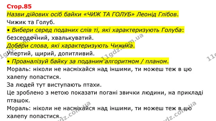Назви дійових осіб байки «ЧИЖ ТА ГОЛУБ» Леонід Глібов. — ГДЗ Українська мова та читання 3 клас Савчук