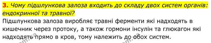 3. Чому підшлункова залоза входить до складу двох систем органів: ендокринної та травної? — ГДЗ Біологія 8 клас Балан