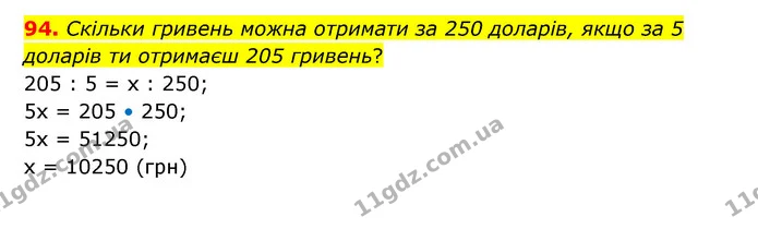 94. Скільки гривень можна отримати за 250 доларів, якщо за 5 доларів ти отримаєш 205 гривень? — ГДЗ Математика 6 клас Бевз 1-2 ч.