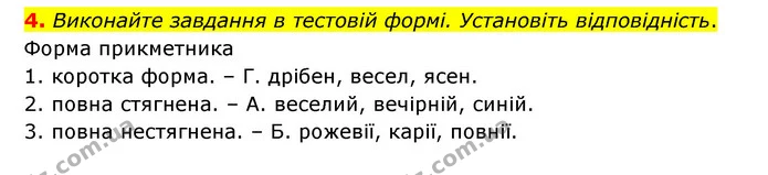 4. Виконайте завдання в тестовій формі. Установіть відповідність. — ГДЗ Українська мова 6 клас Авраменко