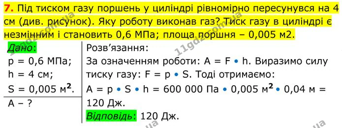 7. Під тиском газу поршень у циліндрі рівномірно пересунувся на 4 см (див. рисунок). Яку роботу виконав газ? — ГДЗ Фізика 8 клас Бар'яхтар