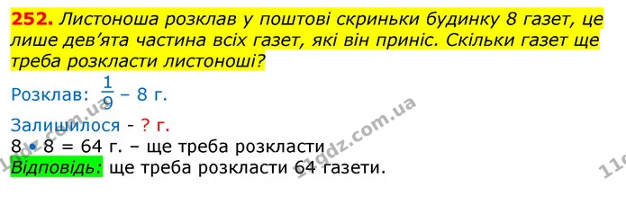 252. На будівельний майданчик вантажна машина привезла 5 т щебеню, що становить шосту частину від потреби. Скільки тонн щебеню ще треба — ГДЗ Математика 3 клас Заїка 1-2 ч.