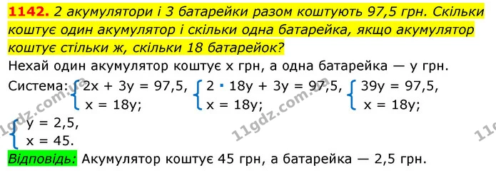 1142. 2 акумулятори і 3 батарейки разом коштують 97,5 грн. Скільки коштує один акумулятор і скільки одна батарейка, якщо акумулятор — ГДЗ Алгебра 7 клас Істер 2020