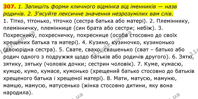 307. 1. Запишіть форми кличного відмінка від іменників — назв родичів. 2. З'ясуйте лексичне значення незрозумілих вам слів. — ГДЗ Відповіді Українська мова 6 клас Єрмоленко