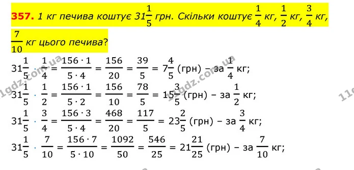 357. 1 кг печива коштує 3115 грн. Скільки коштує 14 кг, 12 кг, 34 кг, 710 кг цього печива? — ГДЗ Математика 6 клас Істер 2023 1-2 ч.