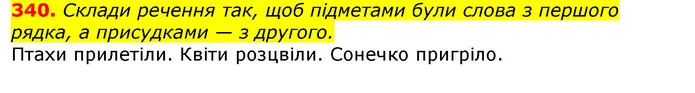 340. Склади речення так, щоб підметами були слова з першого рядка, а присудками — з другого. — ГДЗ Українська мова та читання 3 клас Захарійчук 2020
