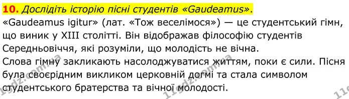 10. Дослідіть історію пісні студентів «Gaudeamus». — ГДЗ Зарубіжна література 8 клас Ніколенко