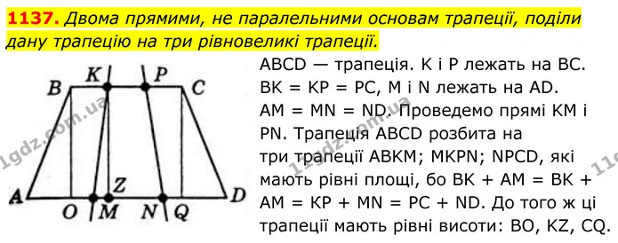 1137. Двома прямими, не паралельними основам трапеції, поділи дану трапецію на три рівновеликі трапеції. — ГДЗ Геометрія 8 клас Бевз