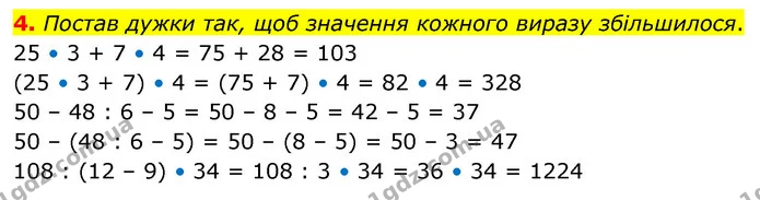 4. Постав дужки так, щоб значення кожного виразу збільшилося. — ГДЗ Математика 4 клас Скворцова