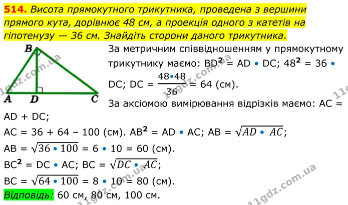 514. Висота прямокутного трикутника, проведена з вершини прямого кута, дорівнює 48 см, а проекція одного з катетів на — ГДЗ Геометрія 8 клас Мерзляк